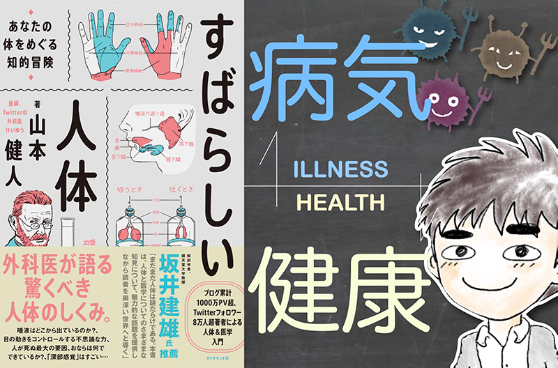 【書評】すばらしい人体 〜 病気と健康の境目はどこにあるのか?