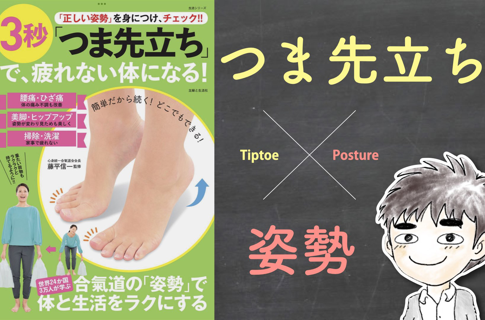 【書評】３秒「つま先立ち」で、疲れない体になる！ 〜 心と体を本来の状態に戻す方法 〜