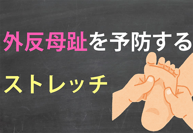 外反母趾を予防するストレッチ