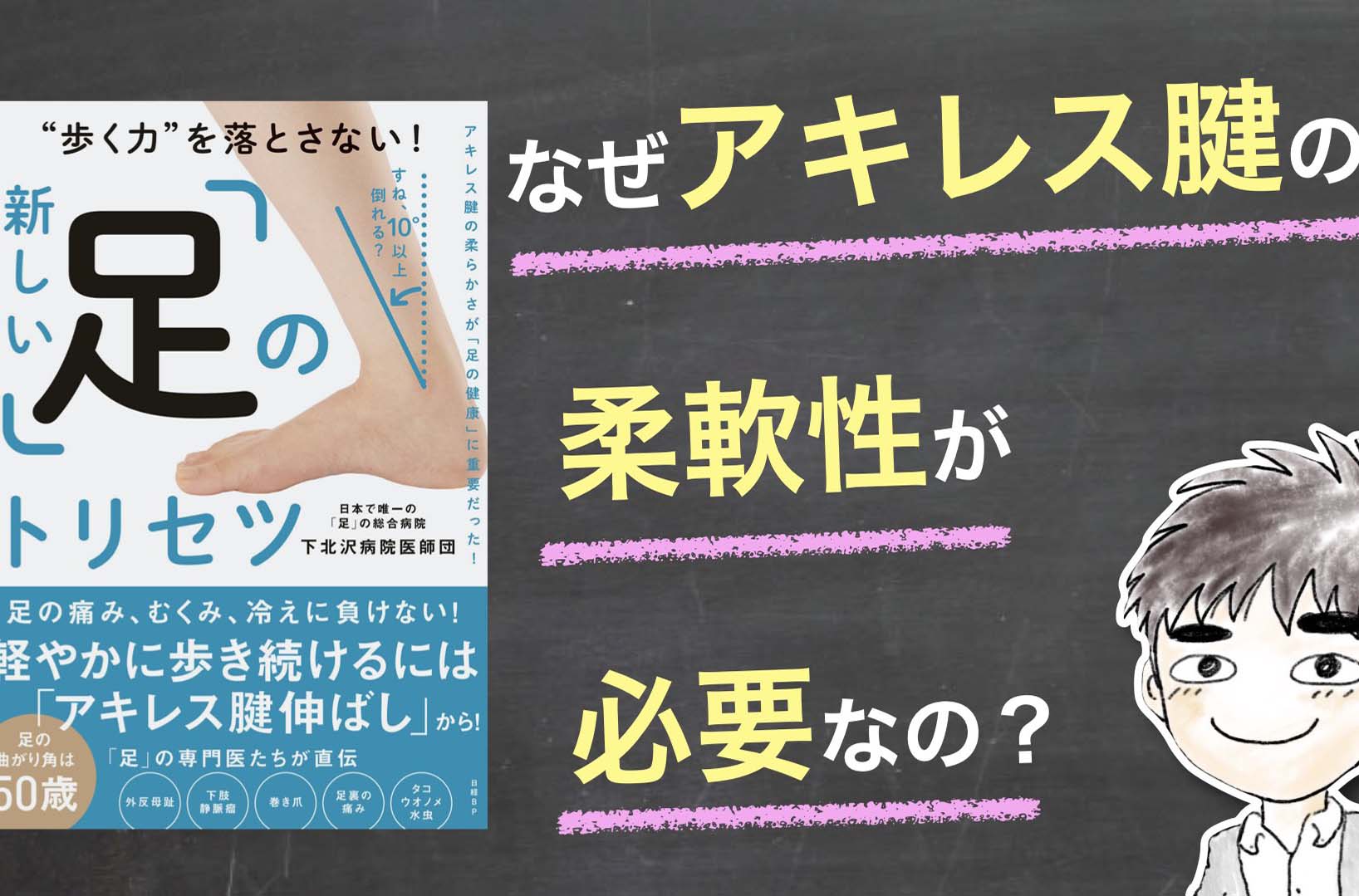 【解説】新しい「足」のトリセツ #1〜 歩く力を落とさない！足の専門医が直伝「アキレス腱伸ばし」 〜