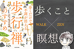 【書評】歩行禅のすすめ  〜 歩くことで前向きな気持ちになれる！？ 〜