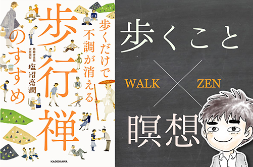 【書評】歩行禅のすすめ  〜 歩くことで前向きな気持ちになれる！？ 〜