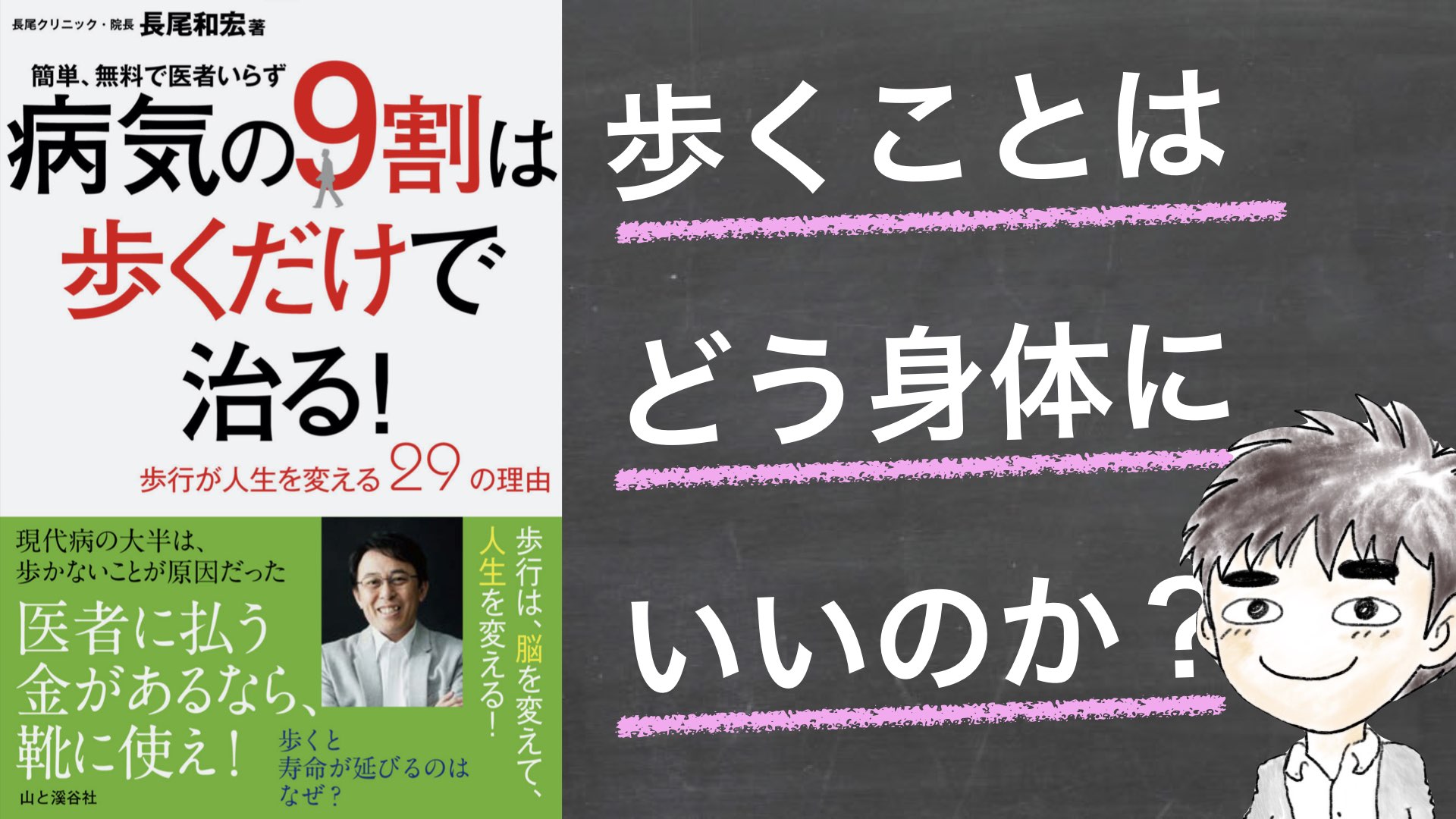 【書評】病気の９割は歩くだけで治る！～ 歩くことは、どう身体にいいのか？ ～