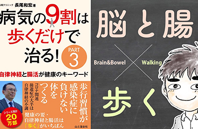 【書評】 病気の9割は歩くだけで治る！part3〜 自律神経と腸をととのえるために歩こう 〜