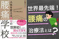 【書評】腰痛学校 〜 ヒトは脳で腰の痛みを感じている？！ 〜