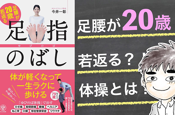 【書評】「足指のばし」 〜 足は健康の土台！一生ラクに歩くための